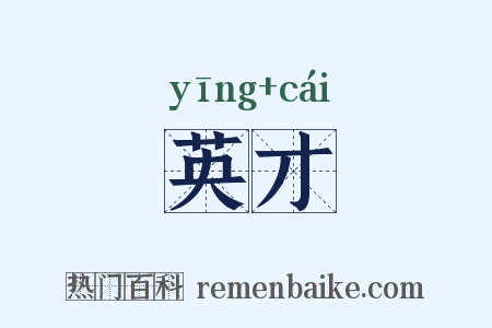 英才是什么意思的图片